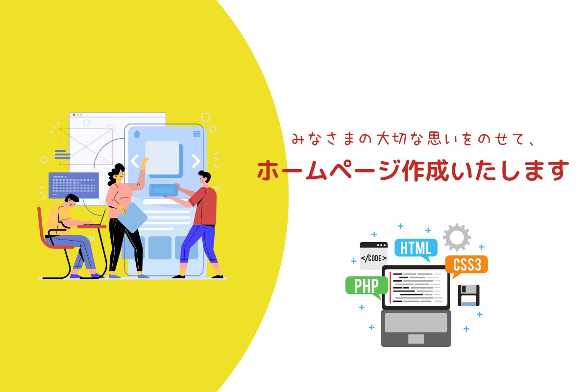 みなさまに寄り添ったホームページを作成します ホームページ制作　全ておまかせください！！ イメージ1