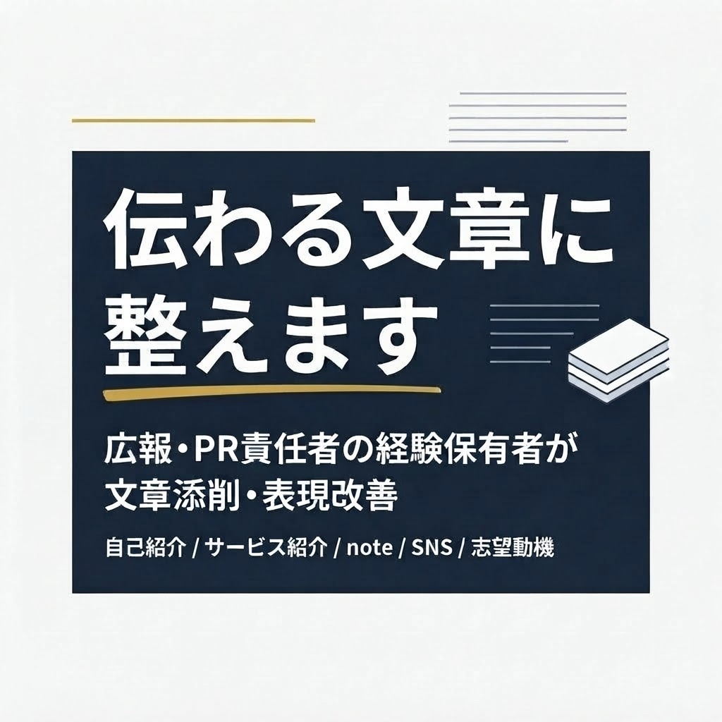 あなたの想いを、読み手に伝わる文章に整えます 広報・PR責任者の経験を活かして、「伝わる言葉」にアレンジ イメージ1