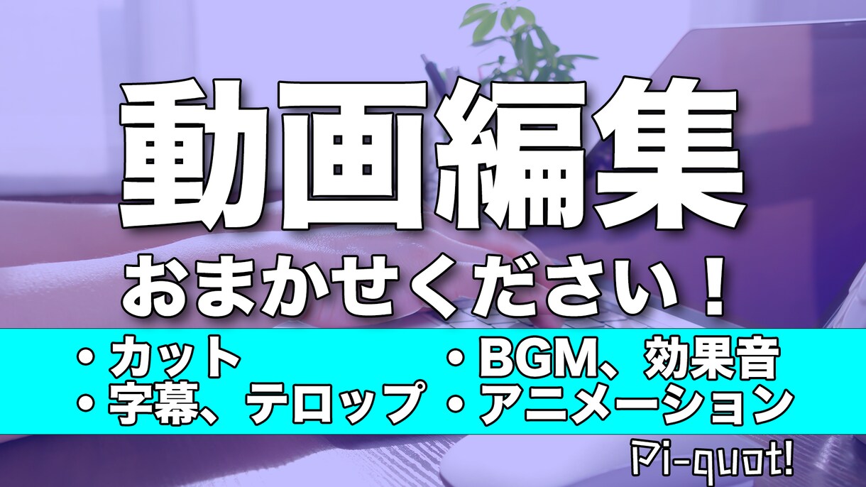 クオリティー重視：動画編集承ります 素敵な演出で動画を華やかにしてみませんか イメージ1