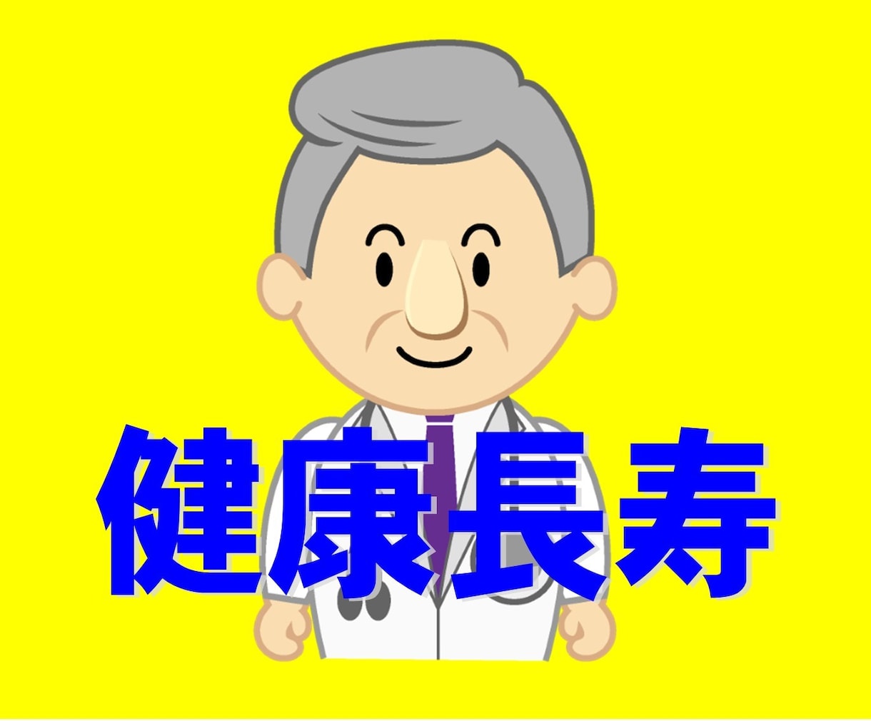 病気知らずで死ぬまでピンピン健康長寿法を伝授します 幼少はよく発熱していましたが、今は風邪すらひかず入院歴なし！ イメージ1