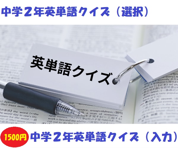 中学2年英単語クイズ。PC、スマホで使用できます 中学２年用の主要の英単語が全５０２問！入力式、選択式の２種類 イメージ1