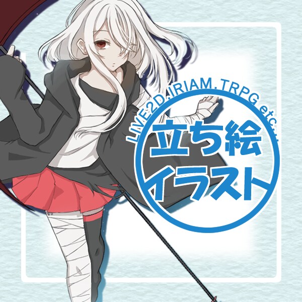 立ち絵イラスト描きます TRPG、IRIAM、LIVE2Dなど イメージ1