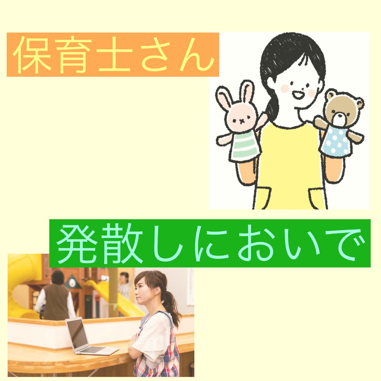 保育士さんの㊙︎話受け止めます いつもは秘密厳守の保育士さん、今日は思いきり発散しましょう！ イメージ4