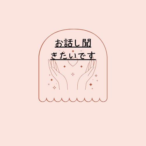 女性専用☆お話聞きます 1分でもいいのでお話しませんか? イメージ1