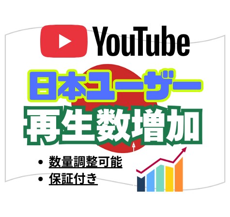YouTube 日本アカウントで再生数拡散させます 10月限定最安価格!!リアルユーザーで1,500回再生拡散‼ イメージ1