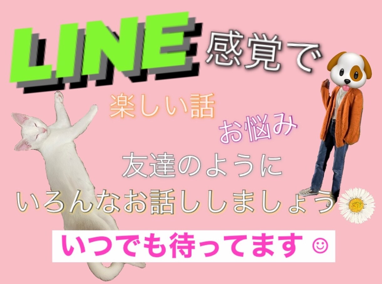 2日間⭐︎いろんなお話し伺います 友達、恋人、知人のようにいろいろお話ししましょう♪ イメージ1