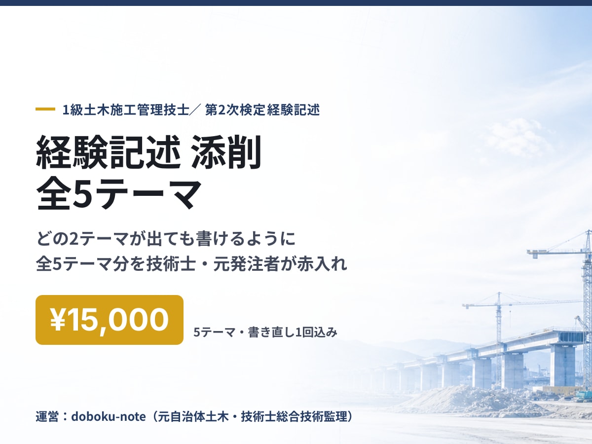 1級土木経験記述の全5テーマを添削します 技術士・元発注者の目で全5テーマを赤入れ＋書き直し1回 イメージ1