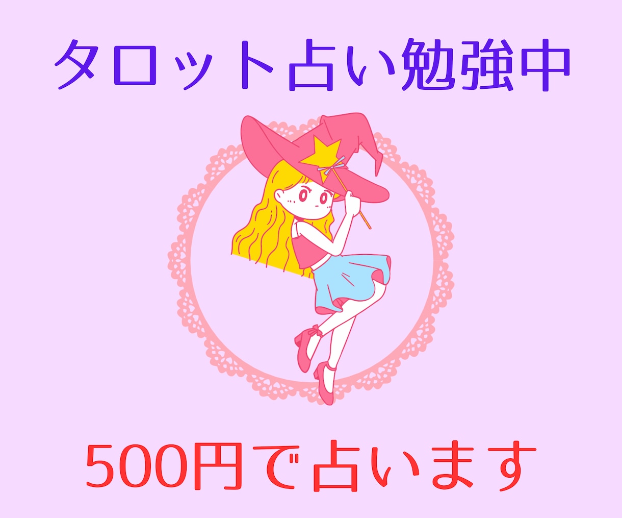 今のあなたに必要なメッセージを読み解きます タロット勉強中です！500円で占います！ イメージ1