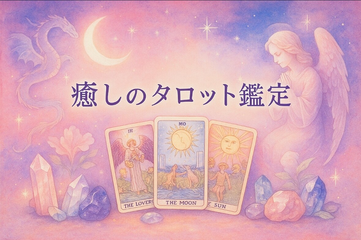 寄り添いタロット鑑定。優しく導きます 優しさに包まれたタロットが、あなたの心をそっと導きます♪ イメージ1
