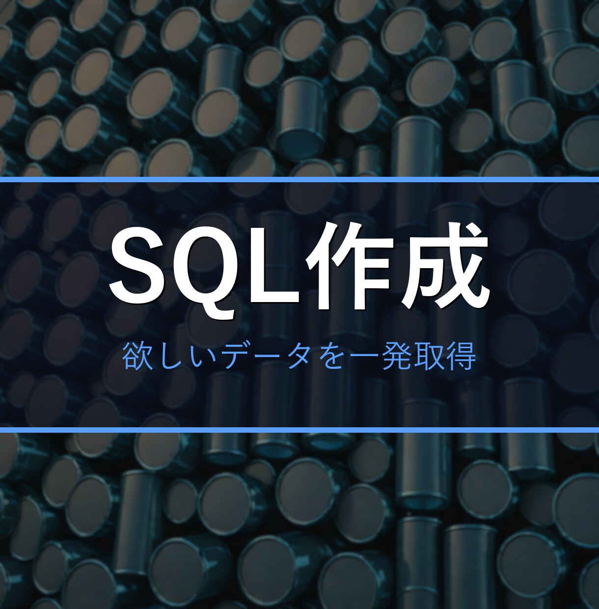 欲しいSQLを作成・遅いSQLを高速化します テーブル構成と欲しい結果を伝えるだけ。解説つき イメージ1