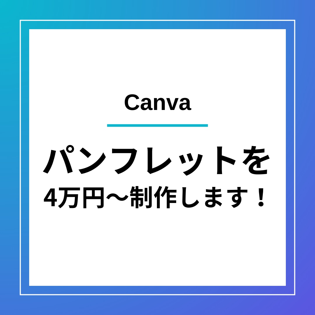 Canvaでパンフレットを制作します 見開きパンフレットを4万円～制作可能♪ イメージ1