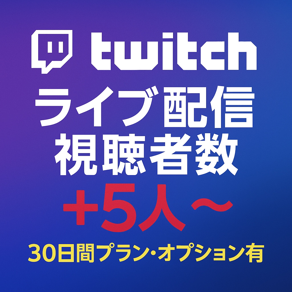 Twitch30日間ライブ配信同接数増加します Twitch（ツイッチ）のライブ配信同接数アップを好きな時に イメージ1