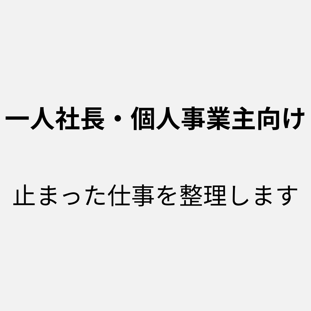 一人社長・個人事業主向け│止まった仕事を解消します 外注化に悩む仕事や形にできないアイデアなど業務の詰まりを整理 イメージ1