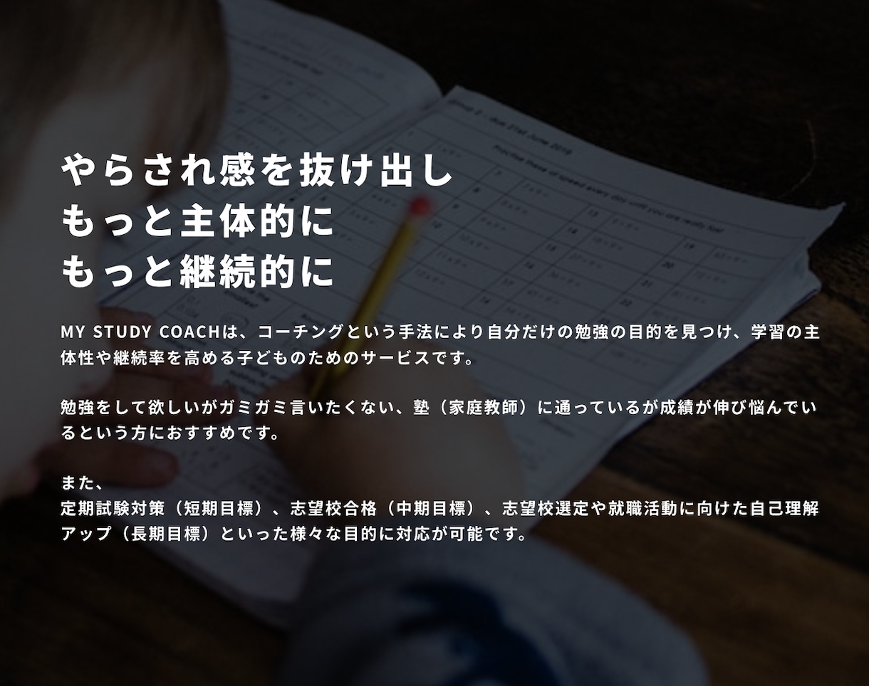 受験や勉強の集中力/モチベUPのサポートを行います コーチング技術による子どもの性格に合わせた新しい学習支援 イメージ3