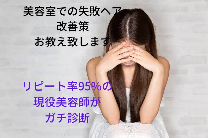 美容室で失敗した髪の改善策を現役美容師が教えます 似合う髪型、オシャレヘア、モテ髪、セット方法、垢抜け、悩み イメージ1
