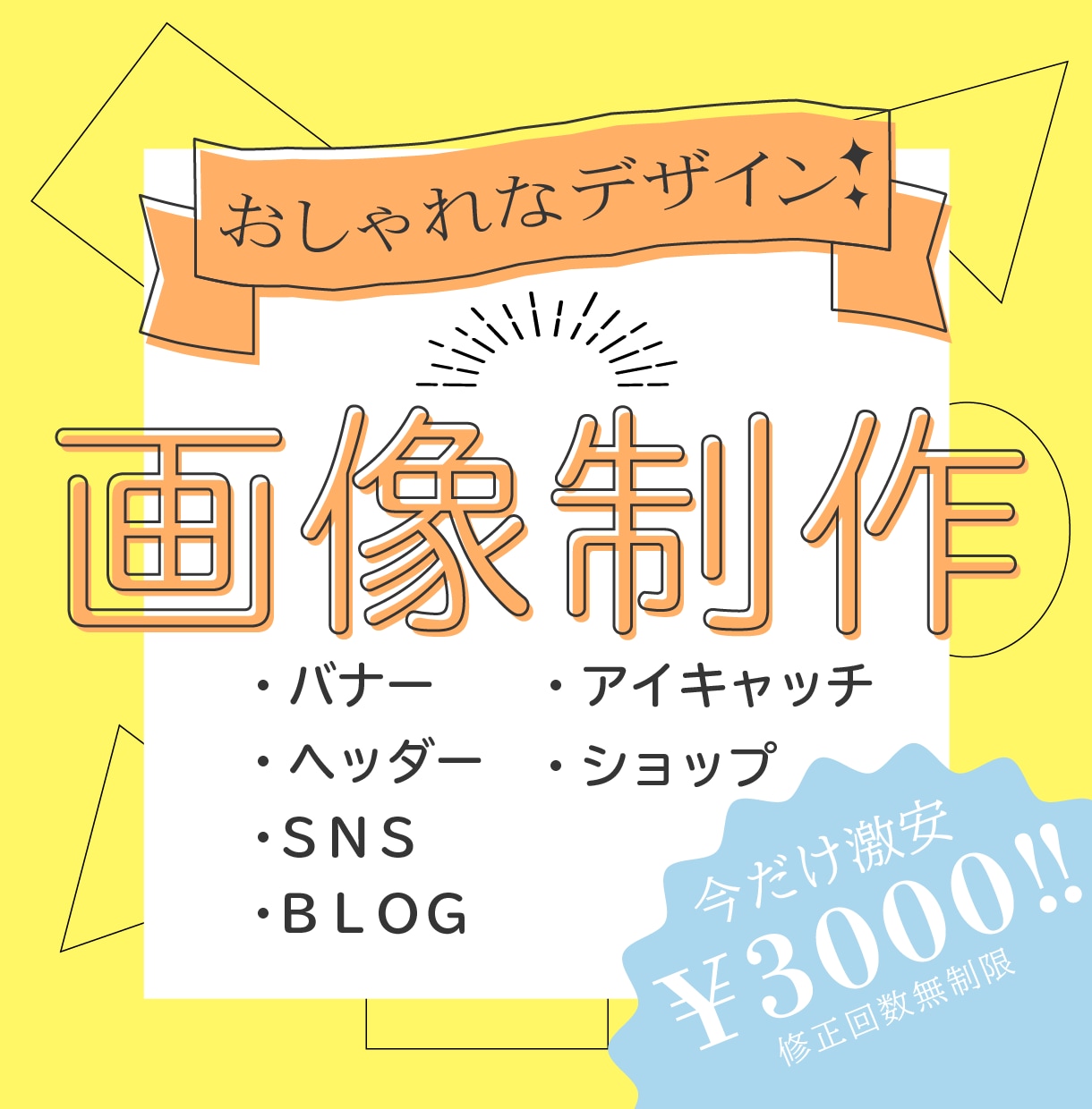 現役Webデザイナーがお洒落なバナーを作成します （今だけ限定価格です！修正回数無制限！バナー・ヘッダー作成） イメージ1
