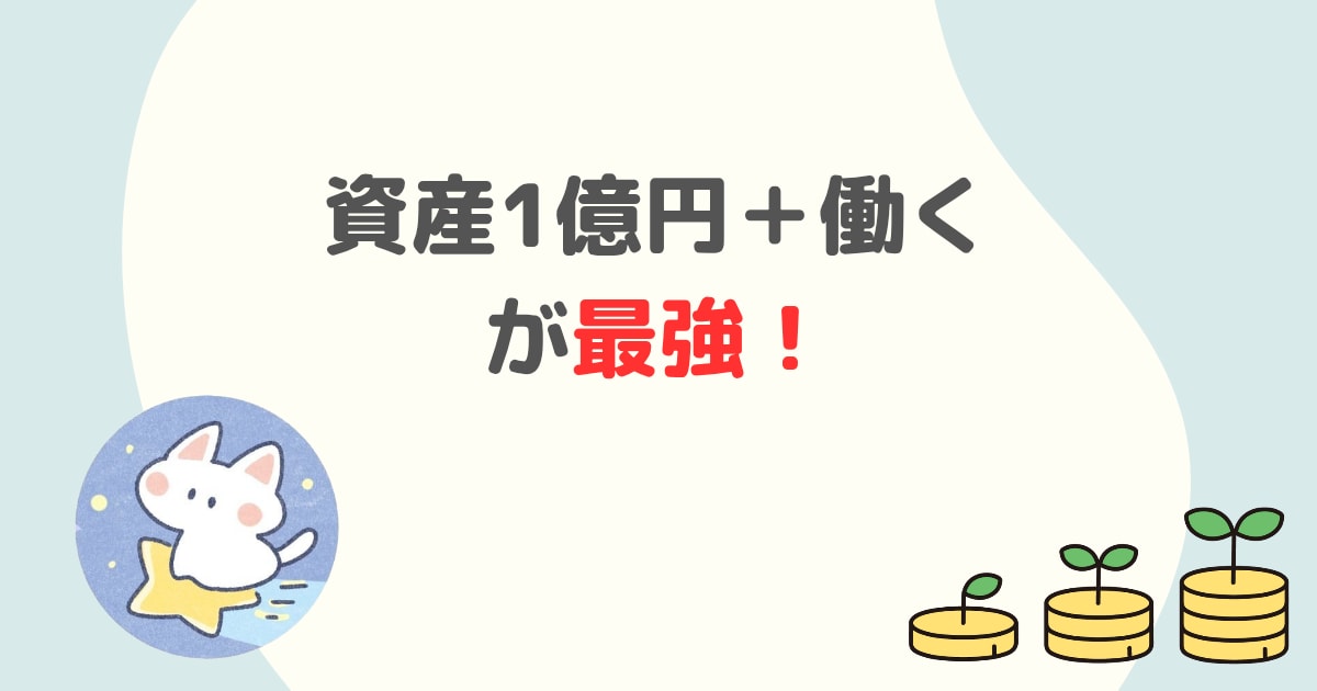 資産1億円＋働く楽しさが最強な理由を解説します 資産+労働収入が最強な理由を自分の経験ベースで解説します。 イメージ1