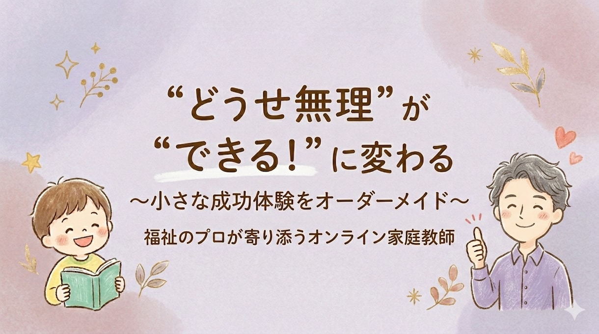 できないを一緒に変えていきます できないのは能力ではなく合うやり方に出会ってないだけです イメージ1