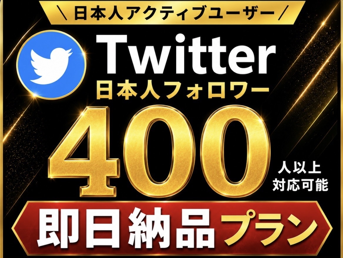 即日納品‼︎日本人フォロワー400人以上増やします X(旧Twitter)日本人のアクティブフォロワー増やします イメージ1