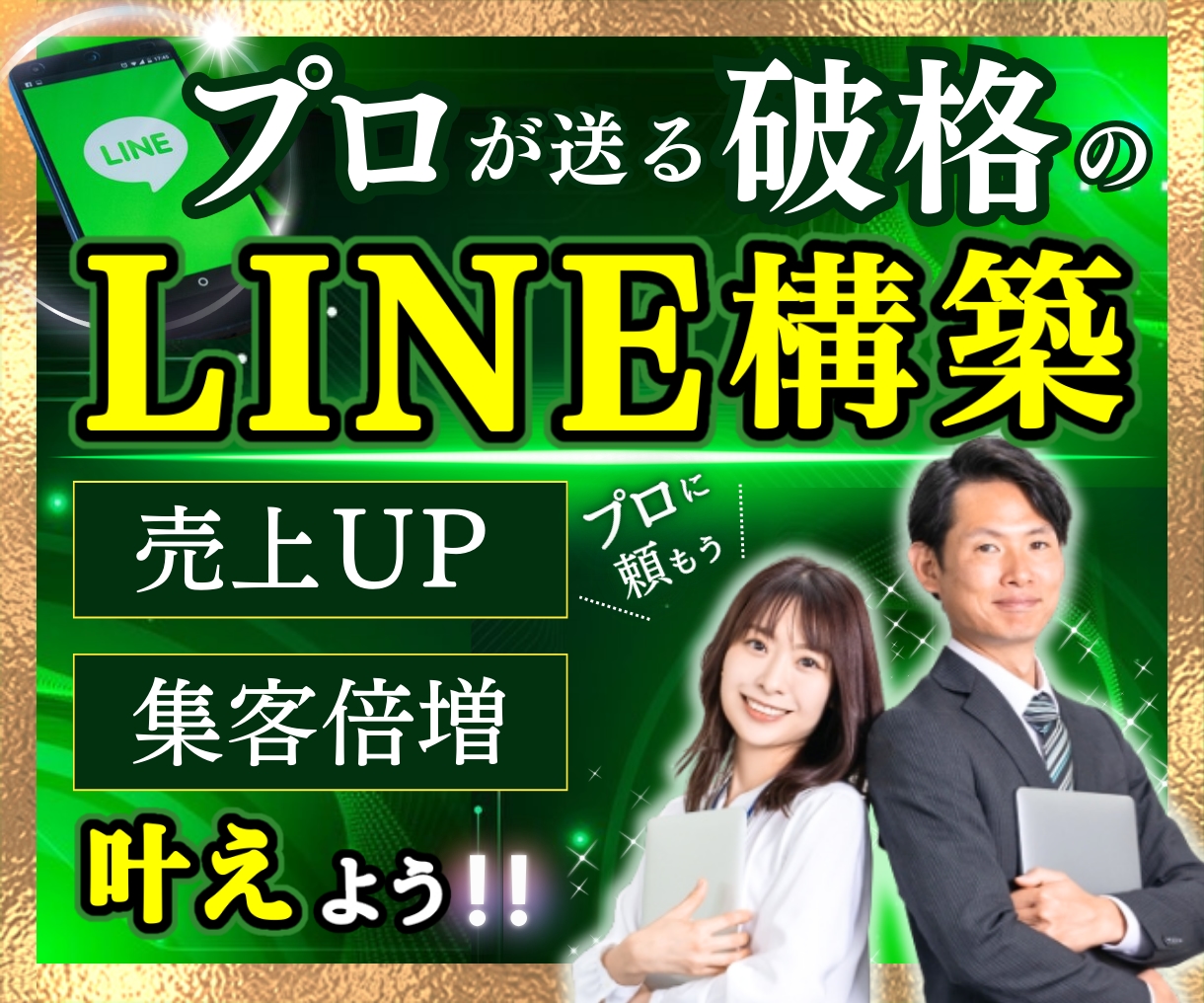 驚愕コスパ！プロが売れるLINE公式構築します 売上UPや集客爆増を叶えます‼初心者の方でも徹底サポート イメージ1