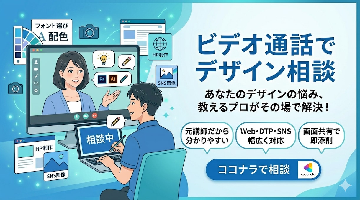 画面共有で即解決！デザインを添削＆指導します SNS画像から印刷物まで、まるごと相談できるデザイン講師！ イメージ1