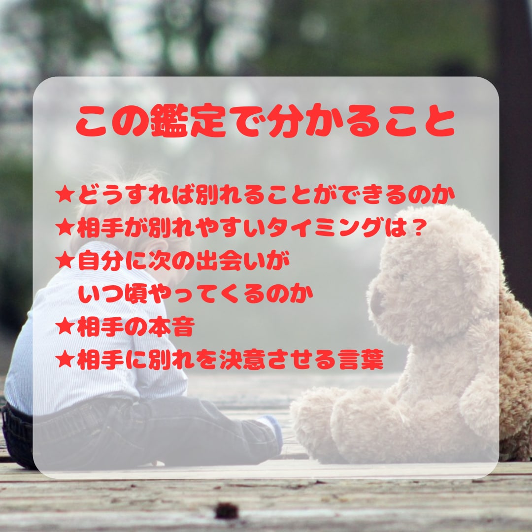 縁を切りたい／今のパートナーと別れたい方を救います 別れる方法/相手の本音/次の出会いの時期/別れるタイミング イメージ2