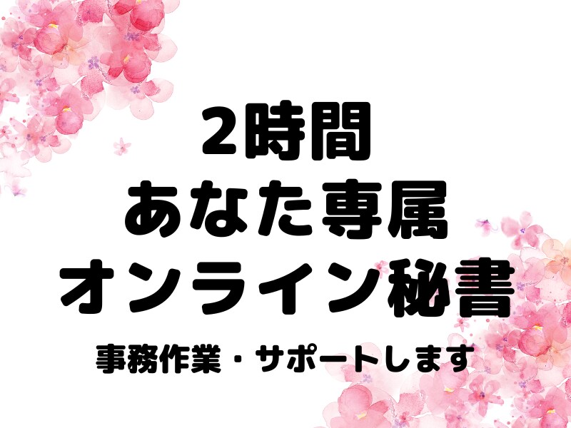 2時間・オンライン秘書/事務作業代行します 人を雇うほどではないけれど今だけ事務サポートがほしい方に イメージ1