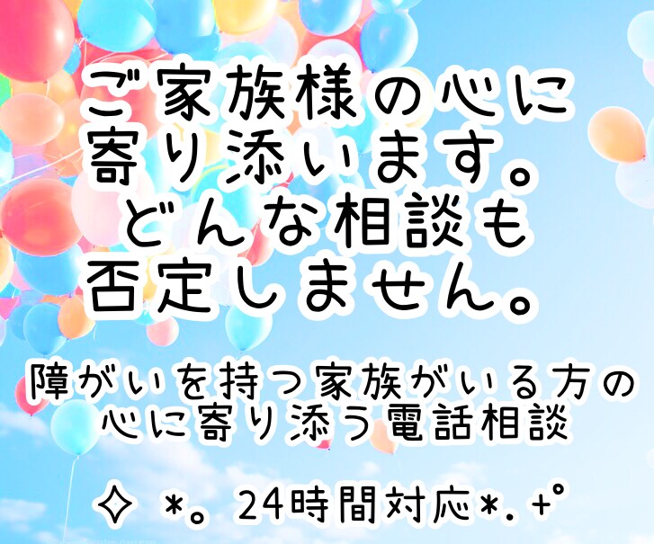 障がいを持つ家族がいる方の心に寄り添います どんな相談も否定しません、夜間の不安にも24時間対応します。 イメージ1