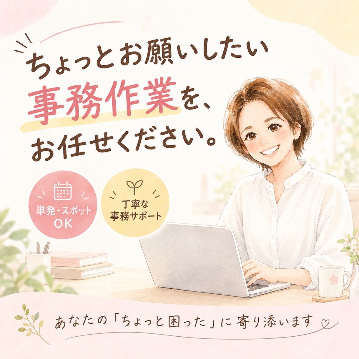単発OK!事務作業・雑務、サポートします あなたの「ちょっとお願いしたい」をお気軽にご相談ください イメージ1
