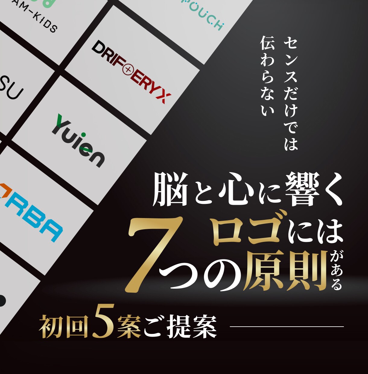 脳と心に響く戦略的なロゴを心を込めて作ります 【初回5案】「センスだけのロゴ」では満足できないあなたに イメージ1