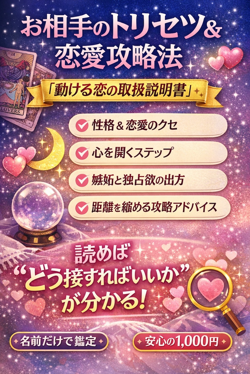 お相手のトリセツ＆攻略法｜鑑定内ます お相手の“扱い方”が分かれば、その恋は一気に楽になります イメージ1