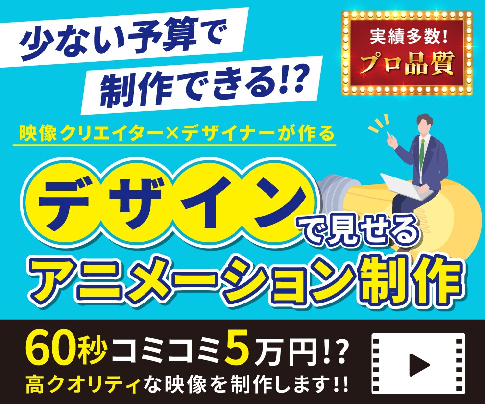 60秒コミコミ5万円!プロのデザイン映像制作します 予算が少なくてもオリジナルなデザインで見れる映像を制作♪ イメージ1
