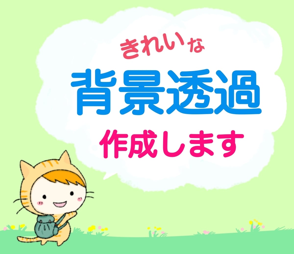 イラストや画像の背景透過・切り抜き・白抜きします 手描きでイラストを描き修正！画像を思いどおりに変化できます イメージ1