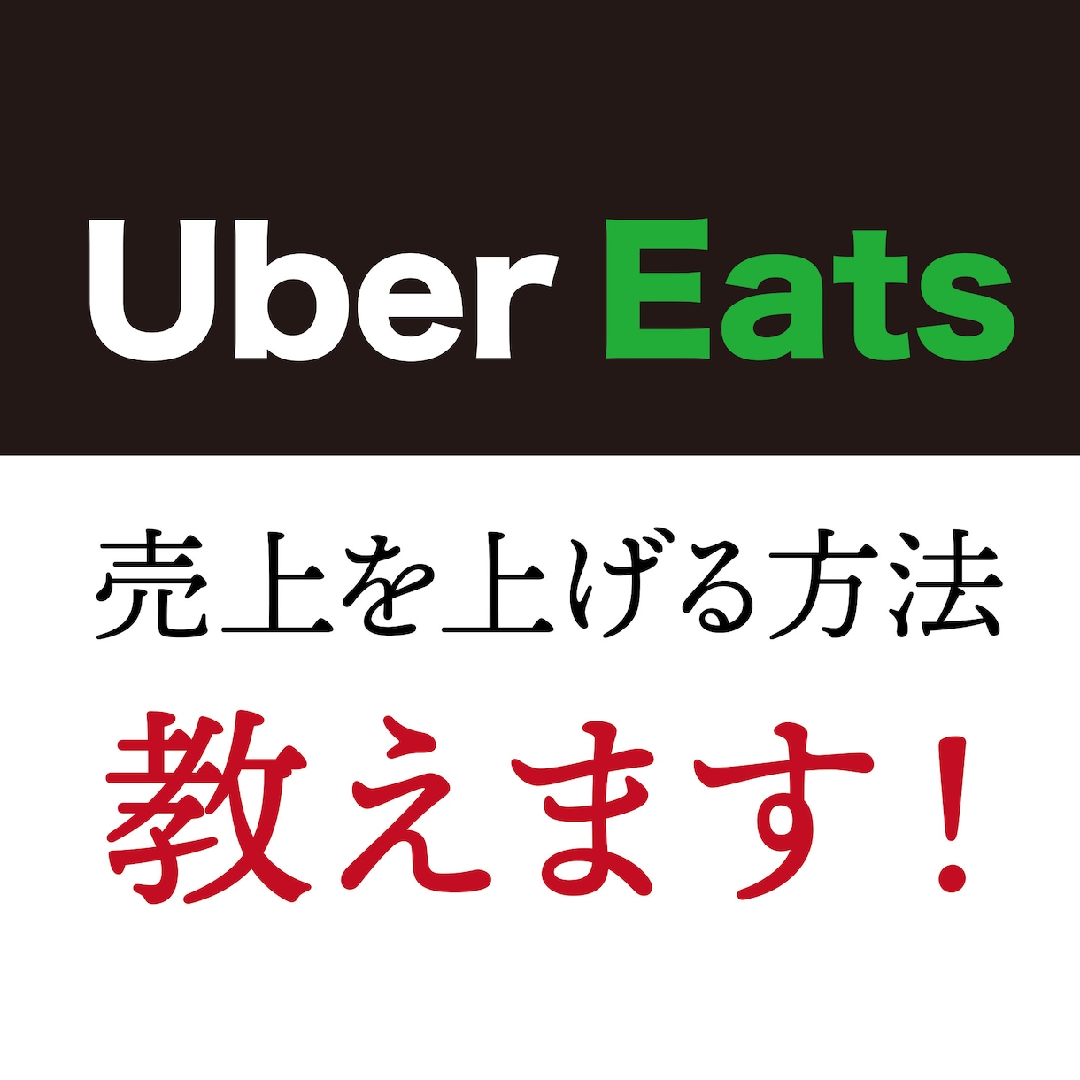ウーバーイーツの売上を上げる方法教えます (出店者の方)商品構成、ページ構成、見せ方、コツなどを伝授！ イメージ1