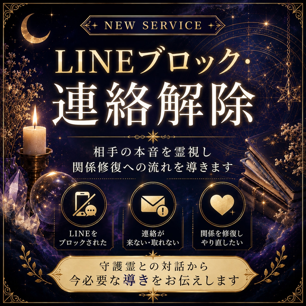連絡・ブロック解除の縁導きをさせていただきます 閉ざされた縁に、再び想いが届く導きを。 イメージ1