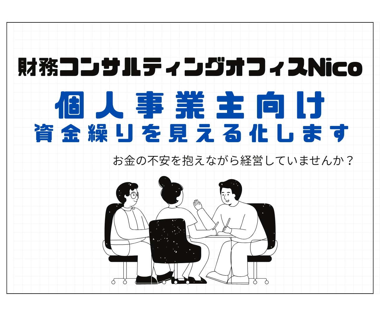 個人事業主向け！3か月先の資金繰りを見える化します 3枠限定価格！"3か月先の安心"を、今お届けします。 イメージ1