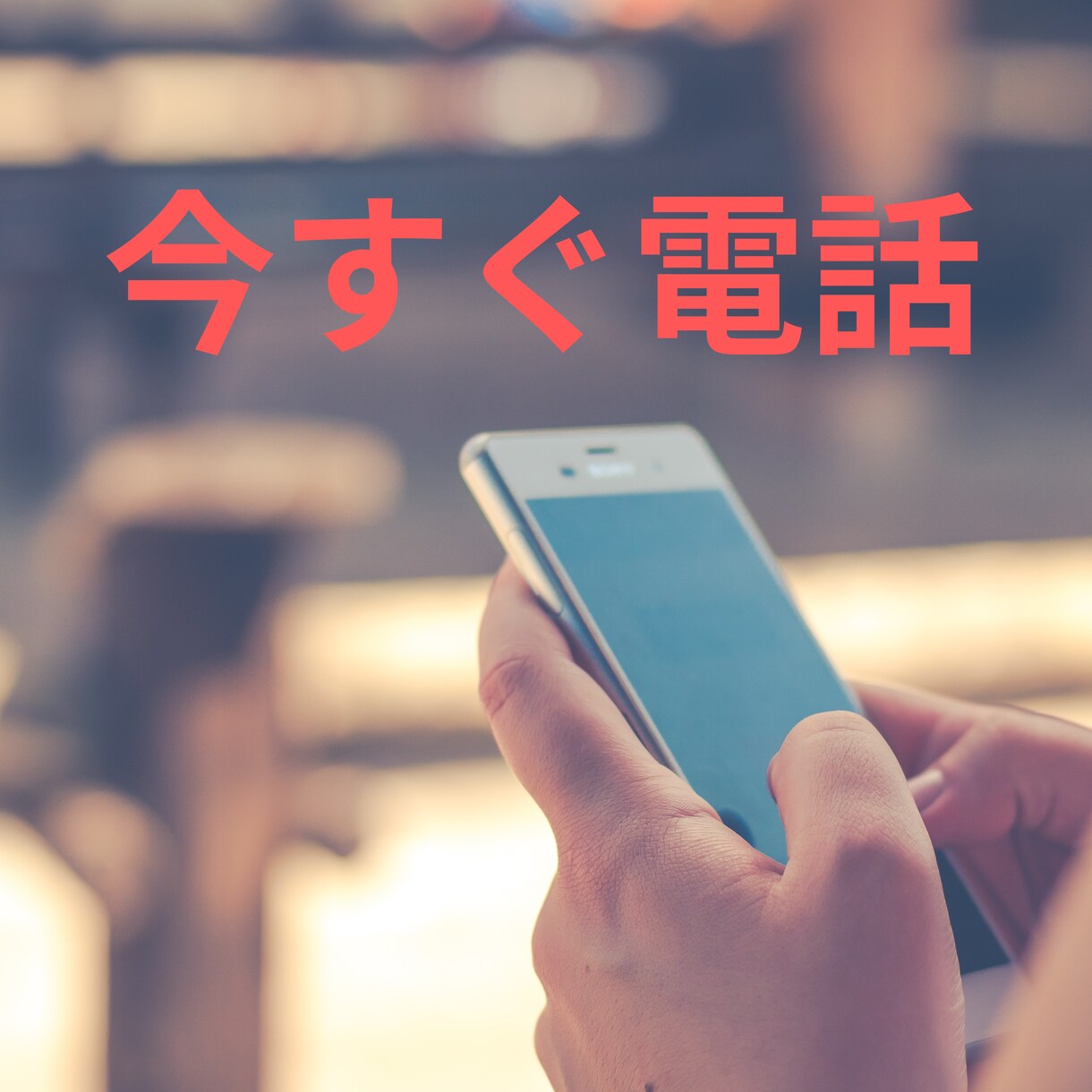 今すぐ聞いて欲しい！あなたの気持ちを受け止めます 男性/女性/悩み/相談/ 雑談/愚痴/暇つぶし/他愛ない話 イメージ1