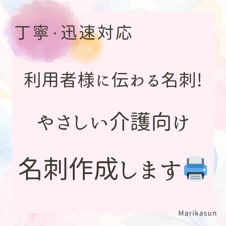 利用者様にも伝わるやさしい介護用名刺作成します 見やすく・わかりやすく、安心感のあるデザインを作成します✨ イメージ1