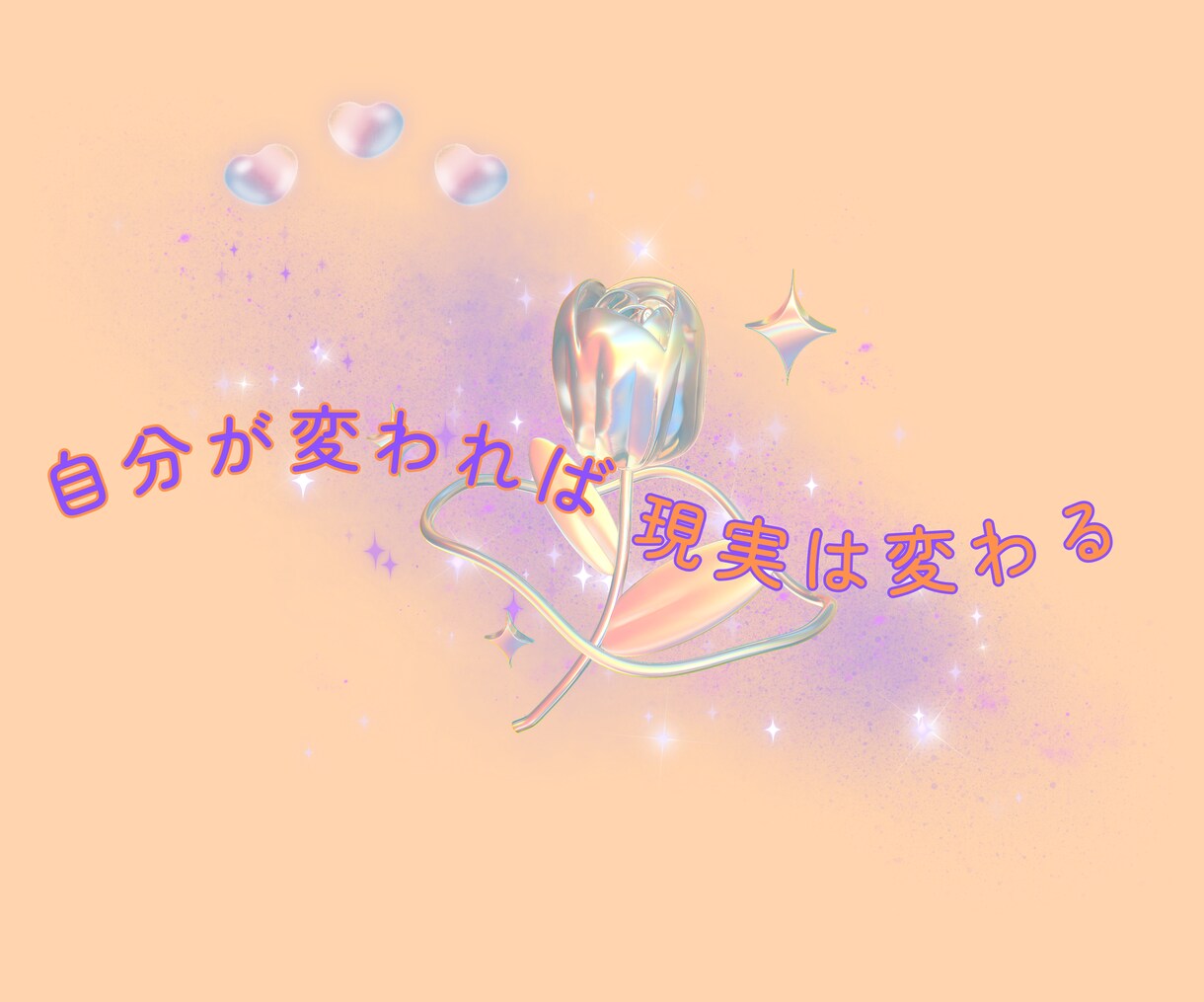 最高の恋愛をする❤️自分を変える サポートします 自分が変われば現実は変わる！どんなことでもご相談ください イメージ3
