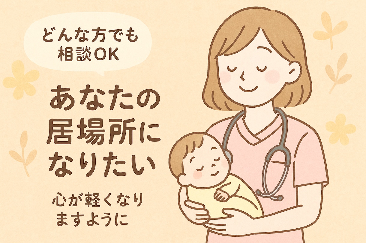 現役看護師がお悩みを傾聴、ケアします 小児科 × 精神科 × 療育の経験を活かし、心のケアします イメージ1