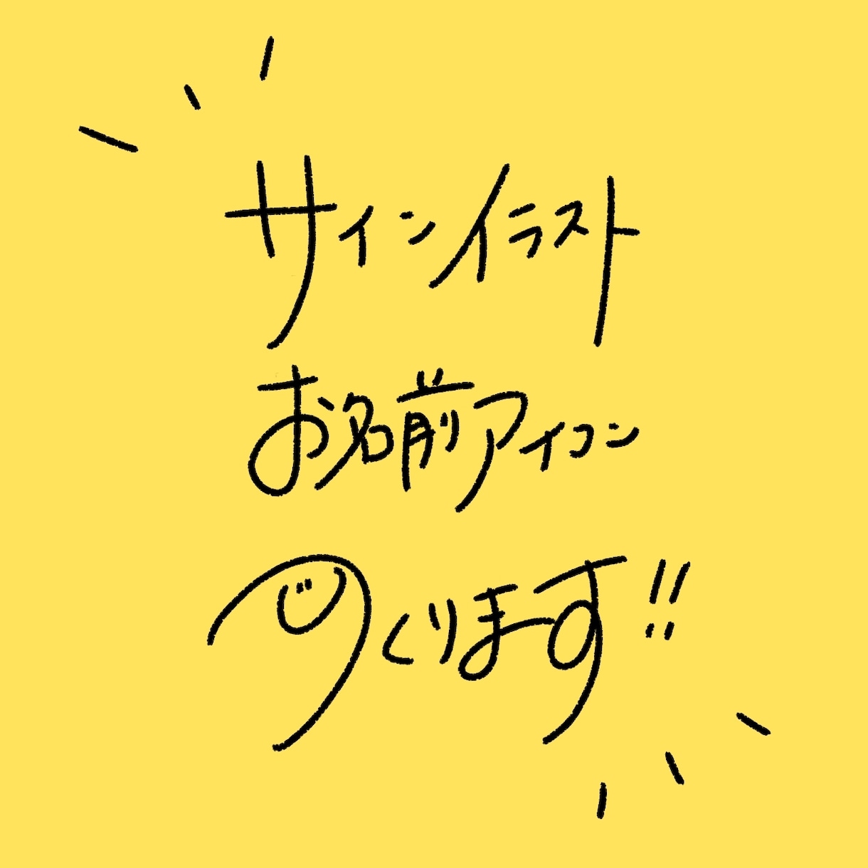 アイコン使用可◎お名前を手描きでデザインします ゆるくてかわいいミニイラストとのセットでオリジナルのロゴに！ イメージ1