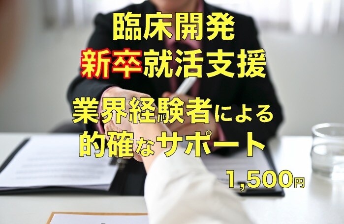 臨床開発職への就職活動を支援します 内/外資の大手CROで計15年超。異業種から最大手転職成功 イメージ1