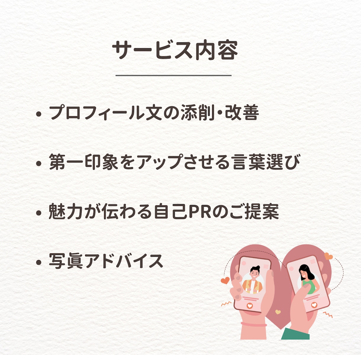 婚活恋活｜現役仲人が寄り添いプロフィール添削します 優しく丁寧に♡婚活・恋活で選ばれるプロフィールを添削します イメージ3
