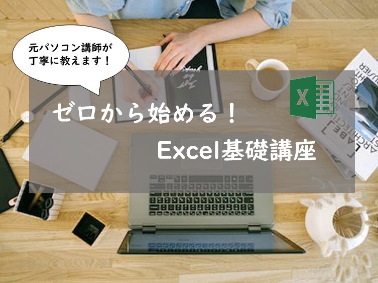 初心者向け!Excelの講義・相談に乗ります オフィスワークの基礎としてExcelを学びたい方へ イメージ1