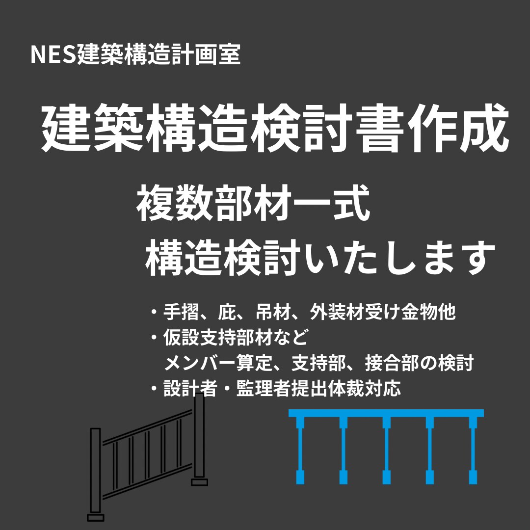 建築構造検討書作成｜複数部材一式検討対応します 複数部材一式構造検討｜設計・監理提出体裁対応 イメージ1