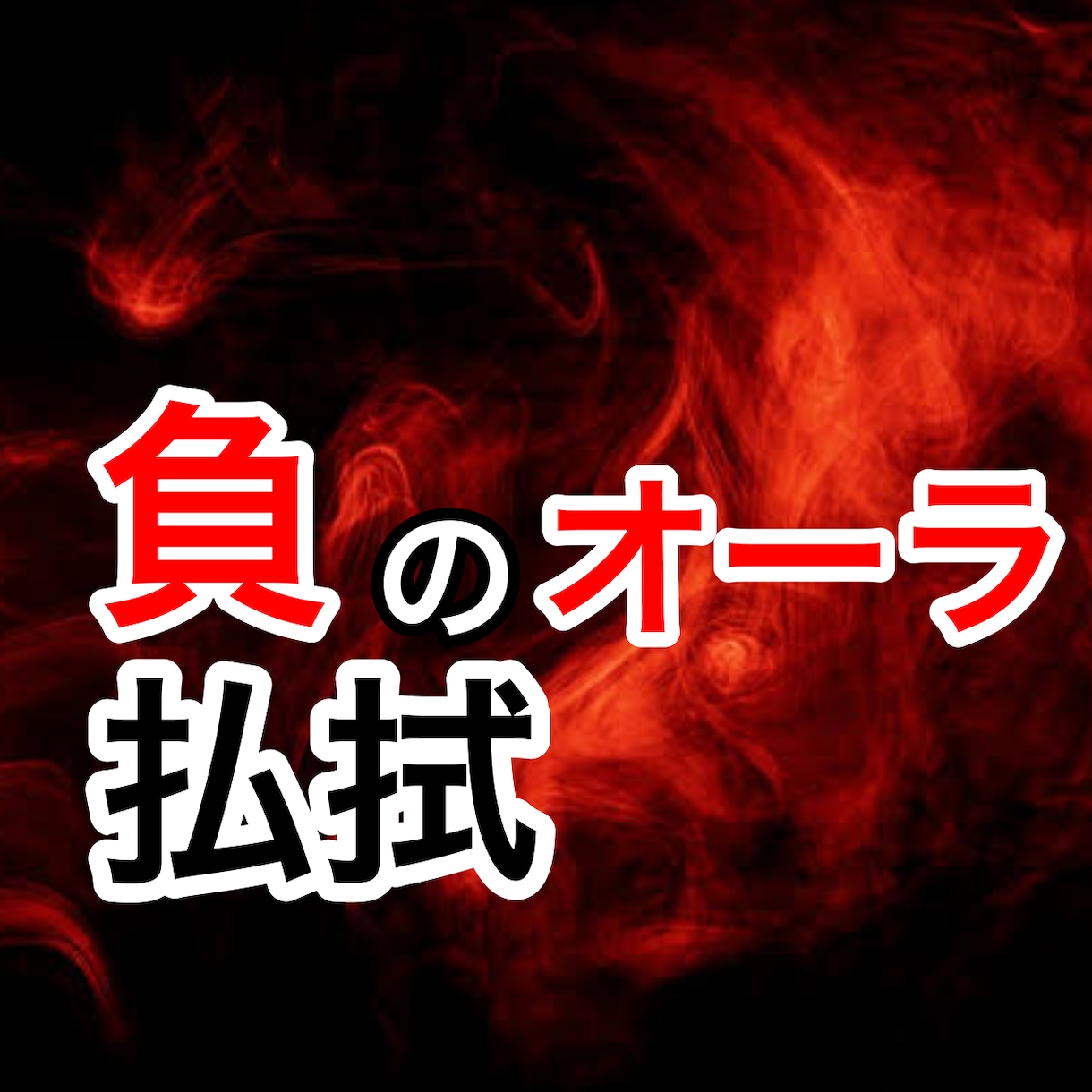 一度きりでOK!負のオーラを払拭します これからの人生を豊かなものにしていきましょう。 イメージ1