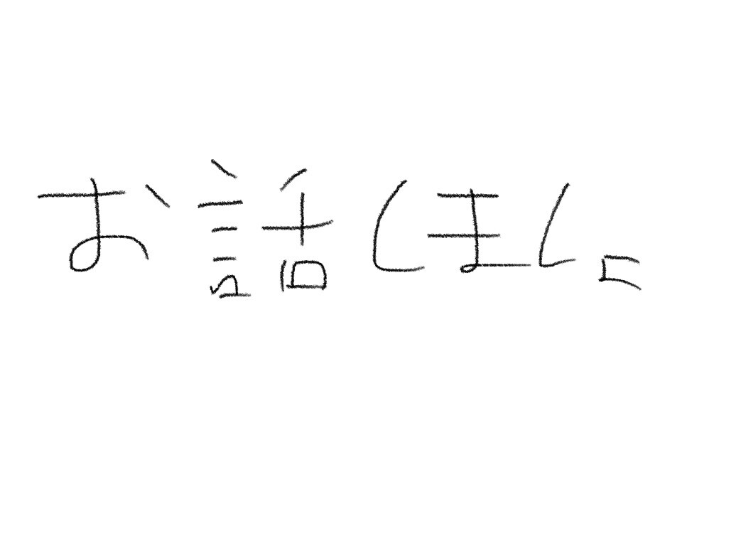 NG無し！何分でもOK！何でも話聞きます 一緒に話してくれたら僕がとても喜びます！ イメージ1