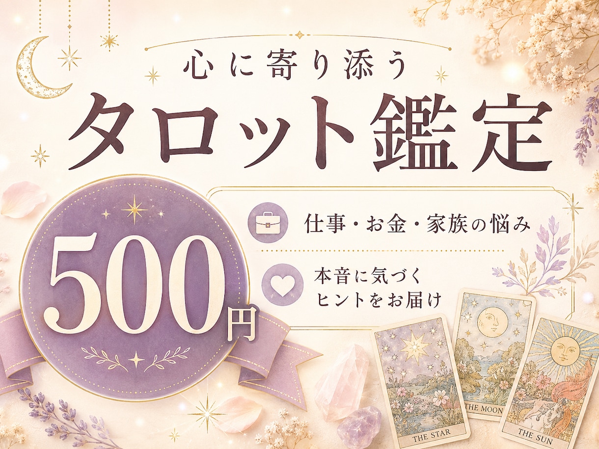 お悩みをタロット3枚でやさしく鑑定します 悩みに寄り添い、前向きな一歩につながるヒントをお届けします イメージ1