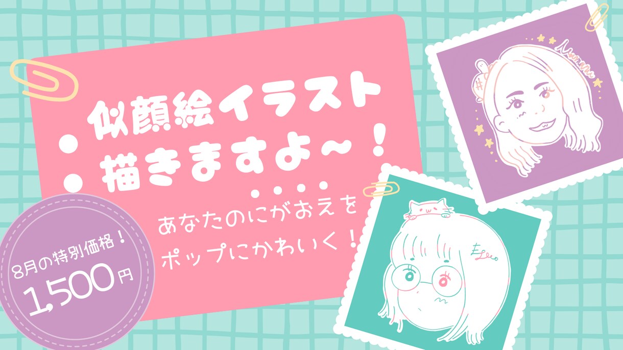 レトロポップ風のかわいい似顔絵描きます ゆるかわ×今トレンドのレトロポップ風！SNSアイコンなどに！ イメージ1