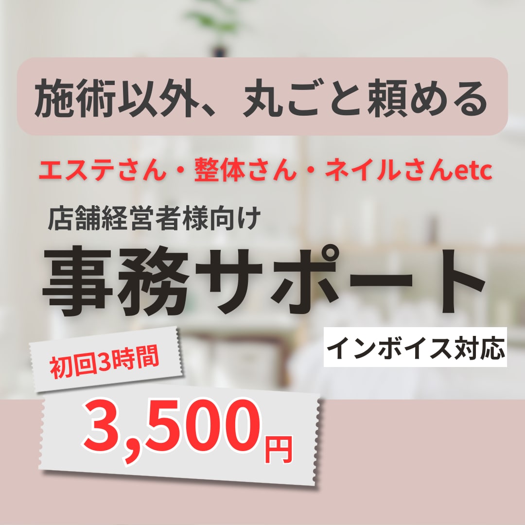 店舗経営者向け｜煩わしい事務をサポートします 美容サロン・整体サロンなどサービスに集中したい経営者様へ イメージ1